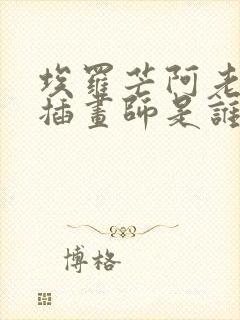 埃罗芒阿老师的插画师是谁