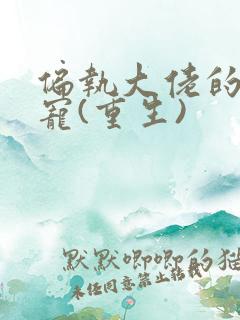 偏执大佬的心尖宠(重生)