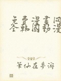 免费漫画网站大全韩国动漫