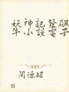 妖神记发飙的蜗牛小说电子书
