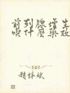 前列腺增生钙化吃什么药效果最好