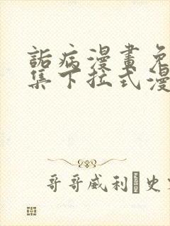 诟病漫画免费全集下拉式漫画