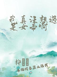 我真没想过妻子是女帝啊