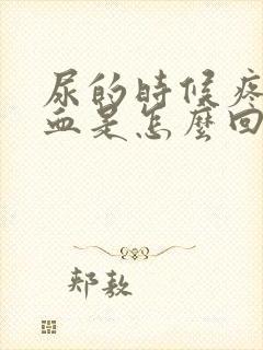 尿的时候疼还有血是怎么回事儿