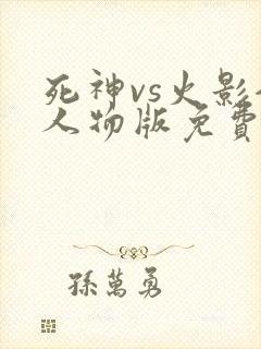 死神vs火影全人物版免费下载安装