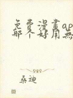 免费漫画app哪个好用无广告