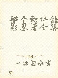 那个软件能看火影忍者全集