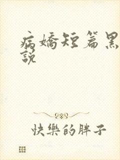 病娇短篇黑化小说