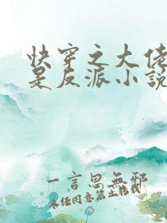 快穿之大佬宿主是反派小说免费阅读