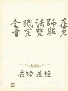 全职法师在线观看完整版免费观看