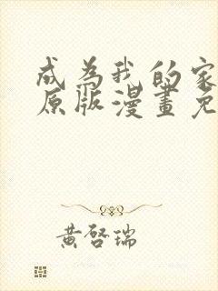 成为我的家人吧原版漫画免费