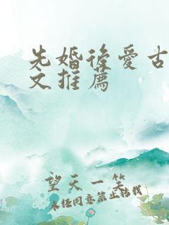 先婚后爱古言宠文推荐