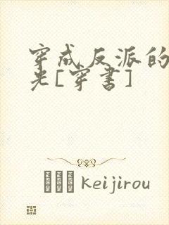 穿成反派的白月光[穿书]