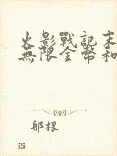 火影战记末日版无限金币和技能