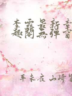 李霖最新章节笔趣阁无弹窗