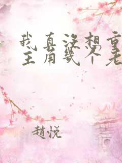 我真没想重生啊主角几个老婆