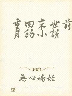 重回末世前一个月的小说