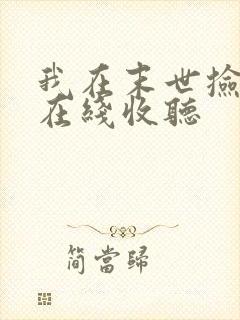 我在末世捡属性在线收听