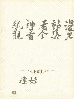 弑神者动漫在线观看全集免费播放