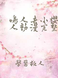 鸣人去小樱家同人动漫完整版同人