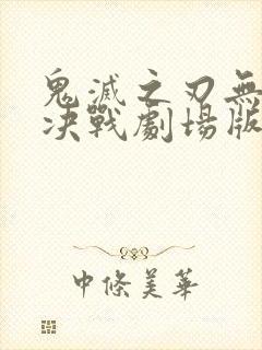 鬼灭之刃无限城决战剧场版在线观看