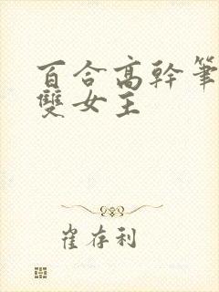 百合高干笔趣阁双女主