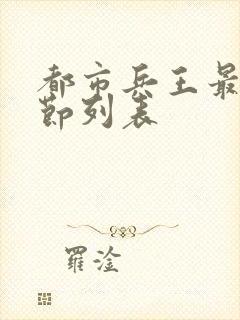 都市兵王最新章节列表