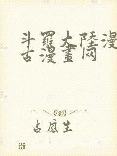 斗罗大陆漫画古古漫画网