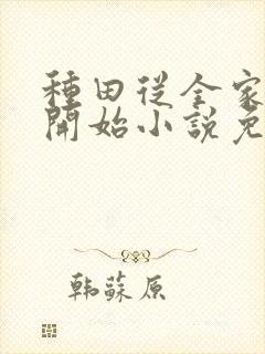 种田从全家穿越开始小说免费阅读完本