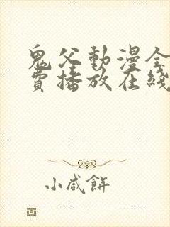 鬼父动漫全集免费播放在线观看