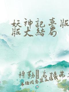 妖神记台版完结版大结局