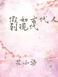 假如古代人穿越到现代