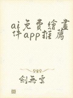 ai免费绘画软件app推荐