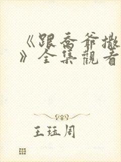 《跟乔爷撒个娇》全集观看