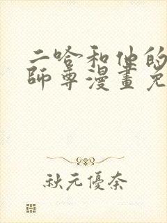 二哈和他的白猫师尊漫画免费下载