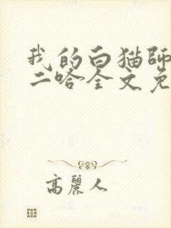 我的白猫师尊和二哈全文免费阅读