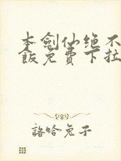 本剑仙绝不吃软饭免费下拉式漫画