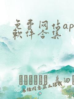 免费网站app软件合集