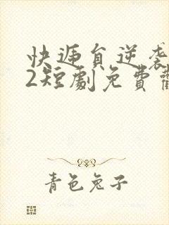 快递员逆袭人生2短剧免费观看