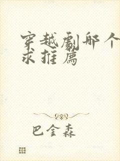 穿越剧哪个好看求推荐