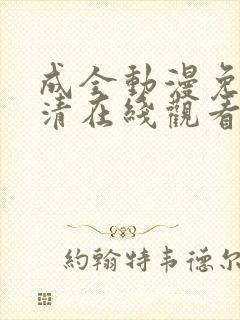 成全动漫免费高清在线观看