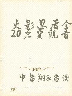 火影忍者全集720免费观看app