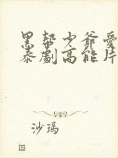 黑帮少爷爱上我泰剧高能片段在哪