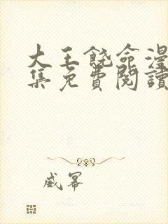 大王饶命漫画全集免费阅读下拉式