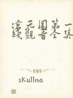 沧元图第一季在线观看全集免费高