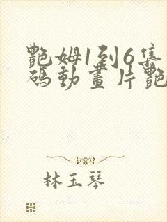 艳姆1到6集转码动画片艳姆