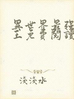 异世界最强催眠王免费阅读漫画