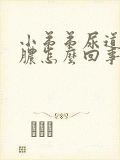 小弟弟尿道口流脓怎么回事