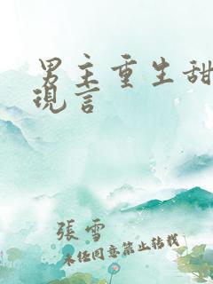 男主重生甜宠文现言