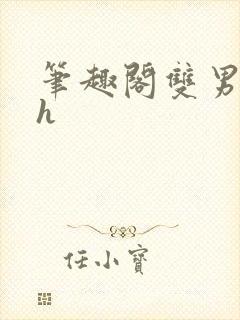 笔趣阁双男主高h